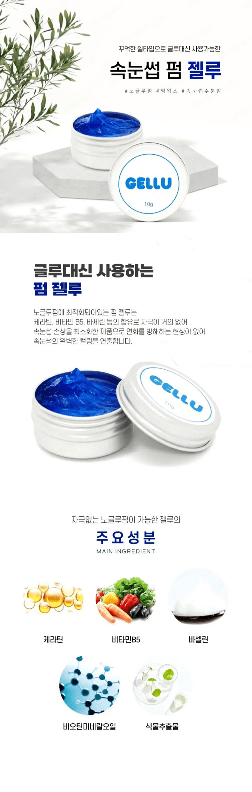 펌 젤루 10ml 상세 이미지 1