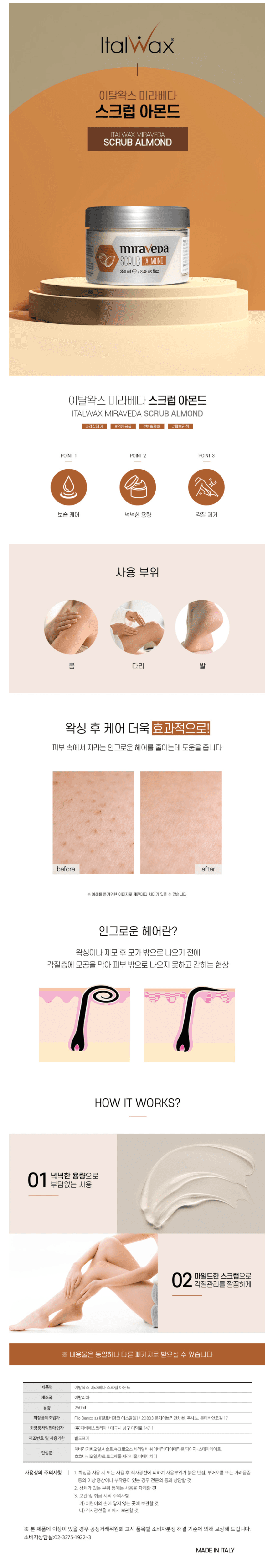 이탈왁스 미라베다 스크럽 아몬드 상세 이미지 1