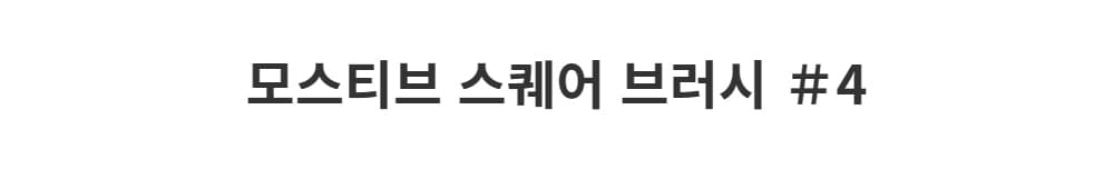 모스티브 스퀘어 브러시 4 상세 이미지 1