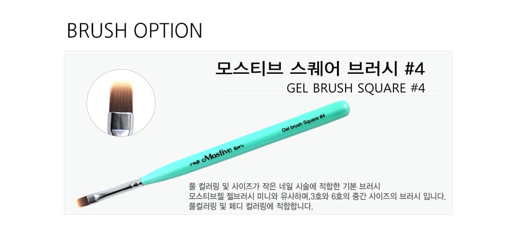 모스티브 스퀘어 브러시 4 상세 이미지 2