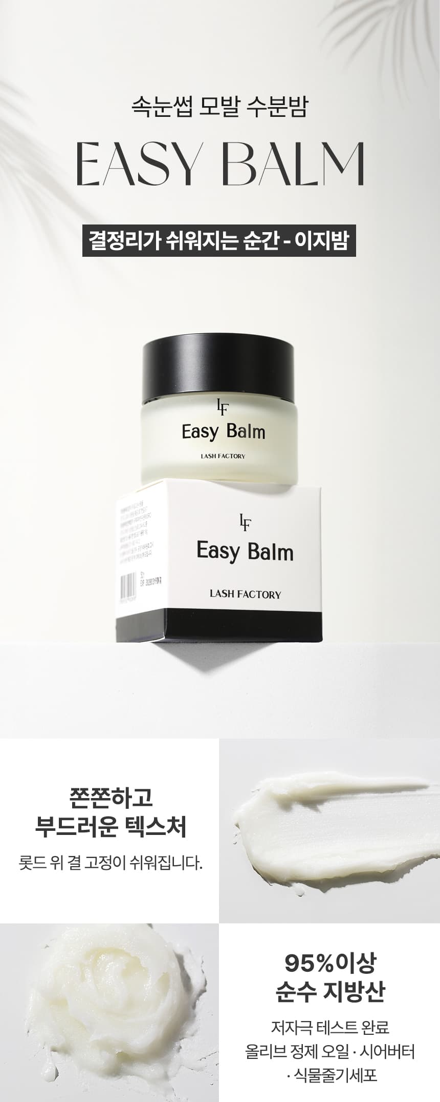 래쉬팩토리 이지밤 Easy Balm 상세 이미지 1