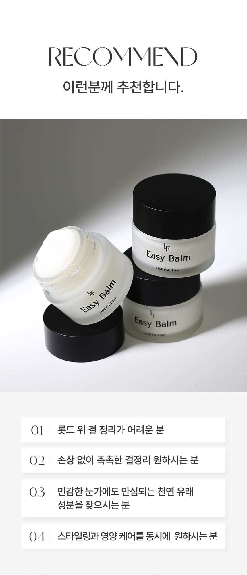 래쉬팩토리 이지밤 Easy Balm 상세 이미지 9