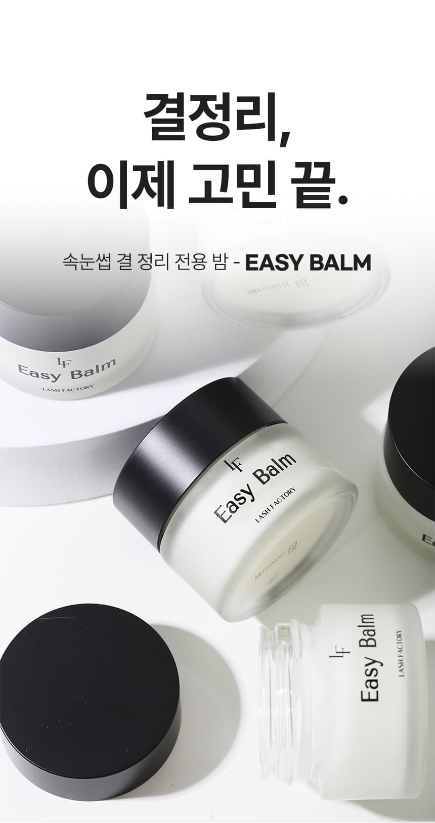 래쉬팩토리 이지밤 Easy Balm 상세 이미지 12