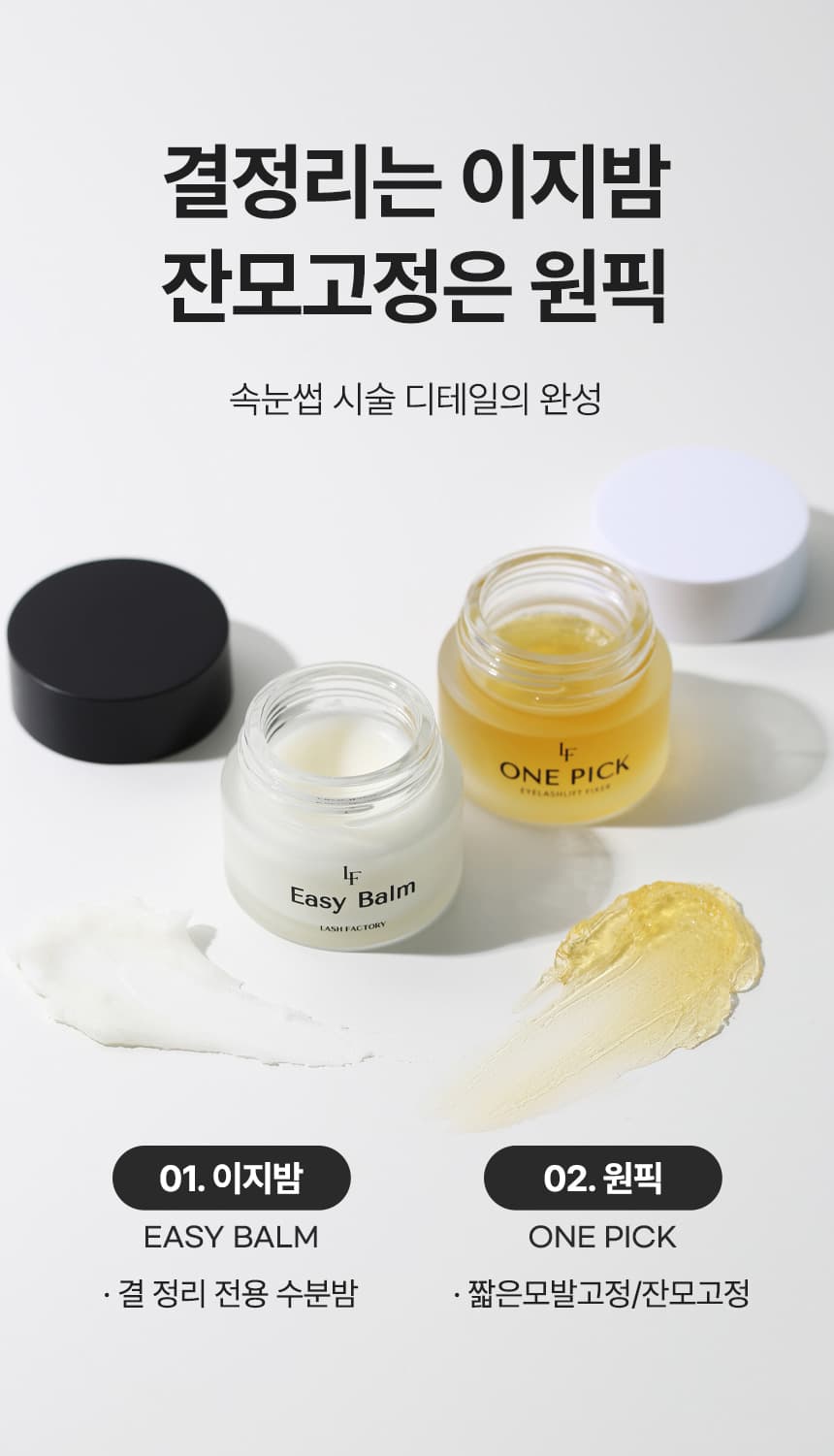 래쉬팩토리 이지밤 Easy Balm 상세 이미지 13