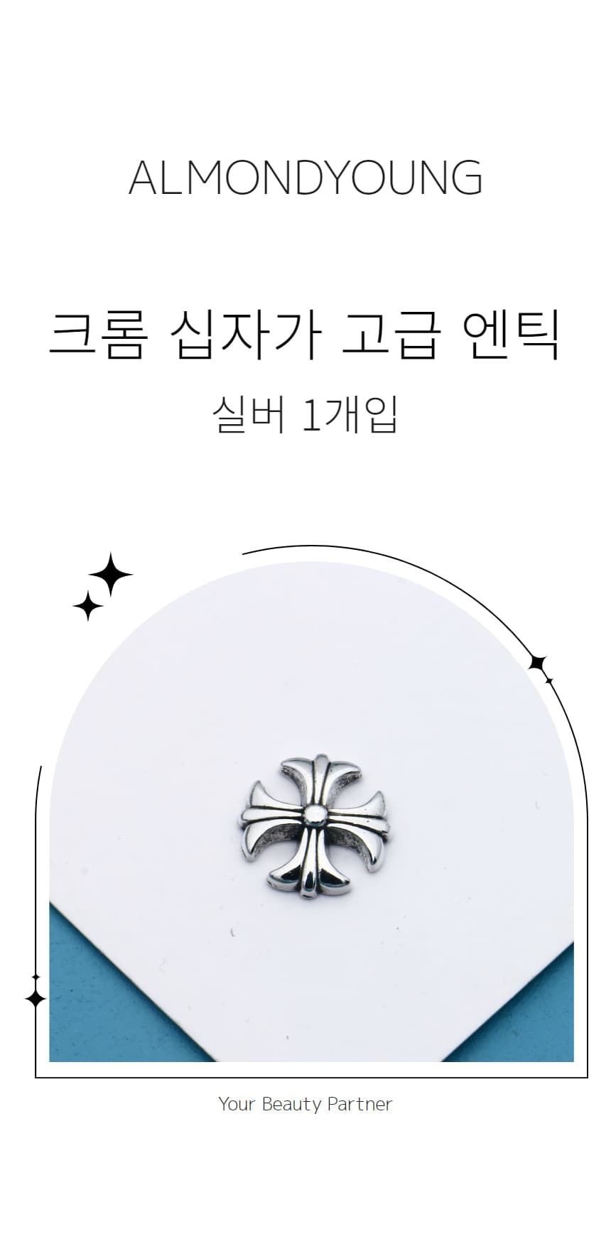 실버 크롬십자가 고급엔틱 네일파츠 1개입 상세 이미지 1