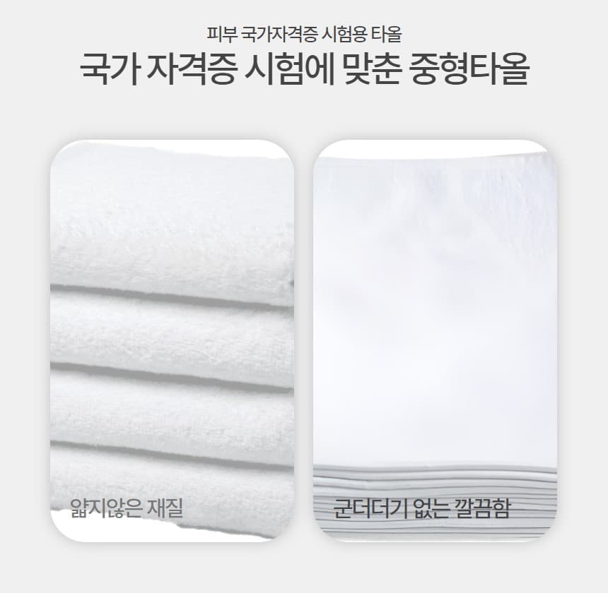 피부 국가 자격증 시험 중형타올 중타올 화이트 상세 이미지 3