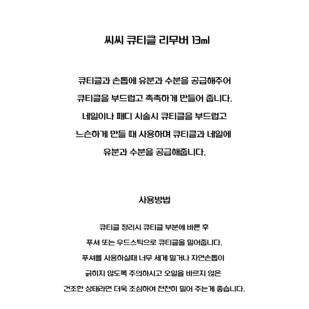 CC 씨씨 큐티클 리무버 13ml 상세 이미지 2
