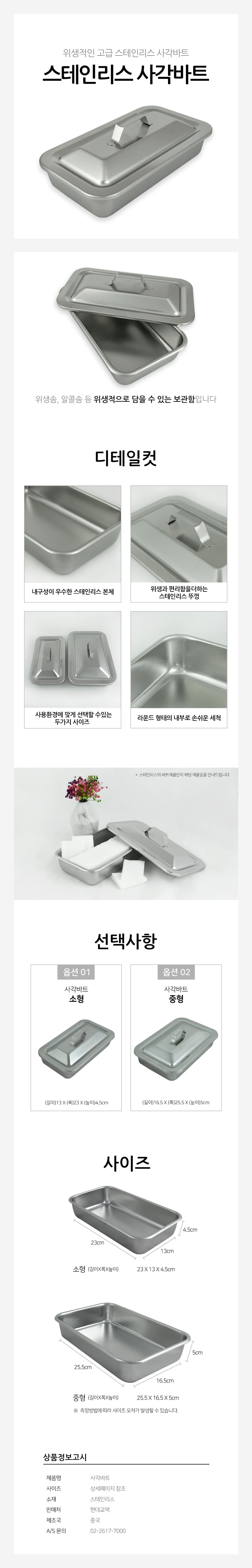 사각바트 스텐바트 스텐밧드 스텐레스 보관용기 소독용기 위생 식당 병원 상세 이미지 1