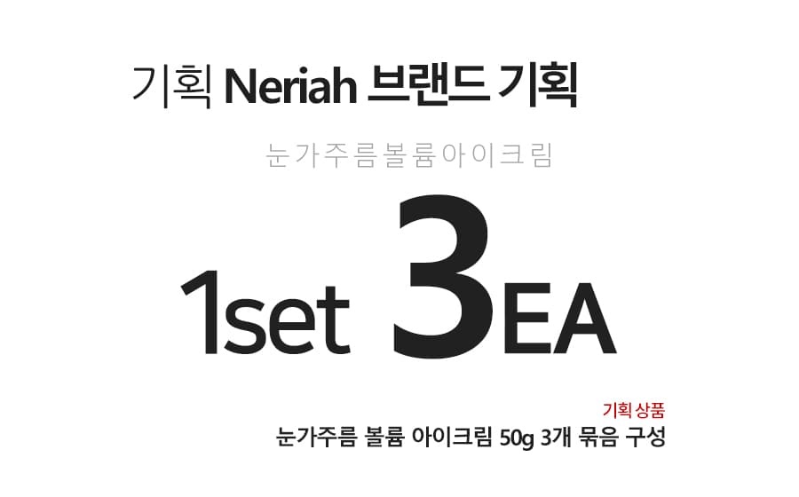 네리아 눈가주름 볼륨 아이크림 50g 3개묶음 눈밑 리프팅 개선 상세 이미지 1