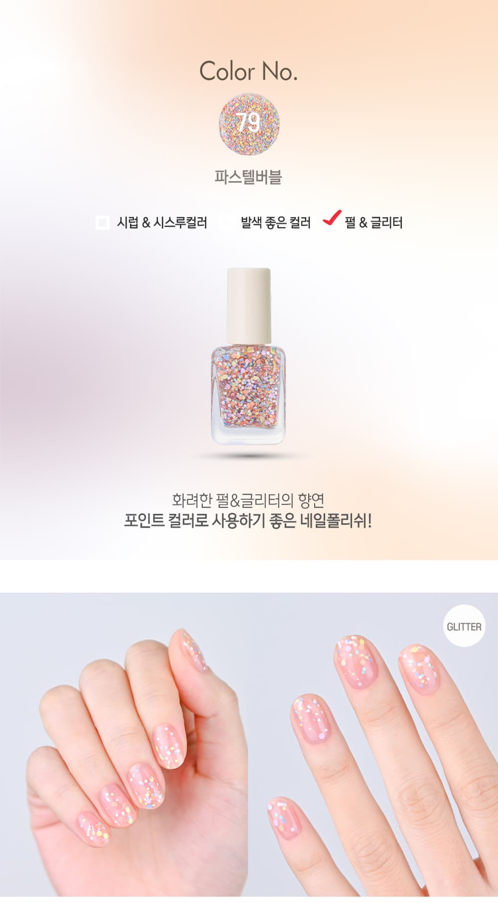 파셋 셀럽 매니큐어 네일폴리쉬 79 파스텔버블 7ml (컬러) 상세 이미지 2