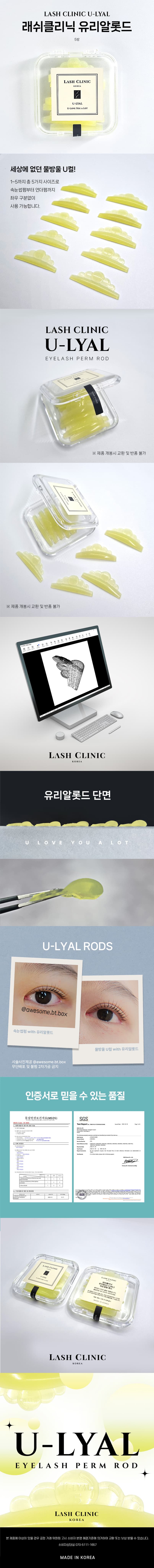 U-LYAL 래쉬클리닉 유리알 롯드 물방울 U컬 5종 상세 이미지 1