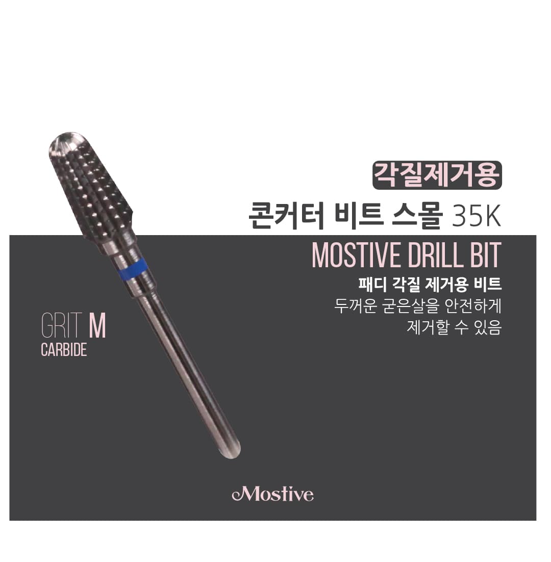 모스티브 콘커터 비트 스몰 35K 상세 이미지 1