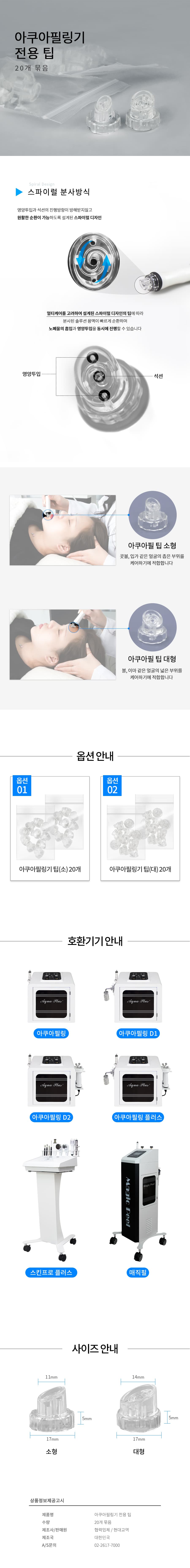 아쿠아필링기 전용 팁 부품 아쿠아필링플러스 스킨프로플러스 상세 이미지 1