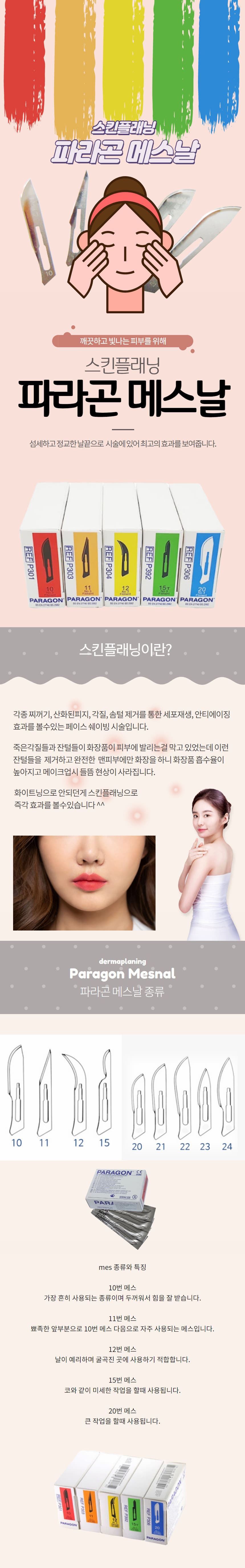 스킨플래닝 파라곤 메스날 상세 이미지 2