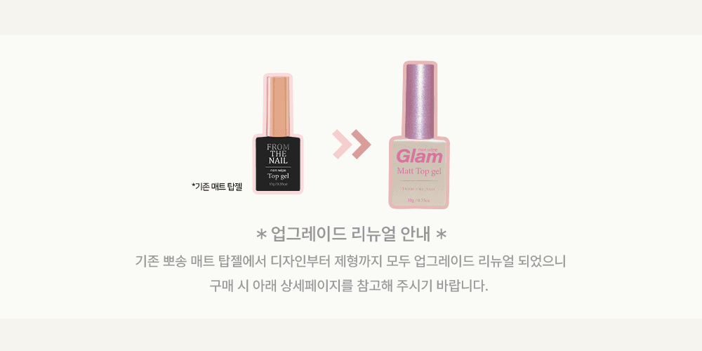 프롬 더 네일 논와이프 글램 매트 탑젤 상세 이미지 1