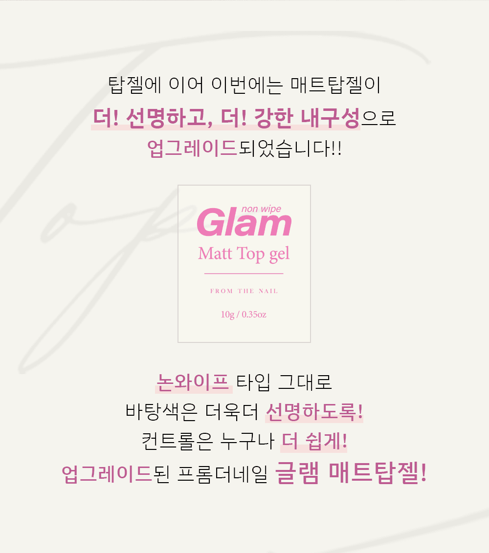 프롬 더 네일 논와이프 글램 매트 탑젤 상세 이미지 3