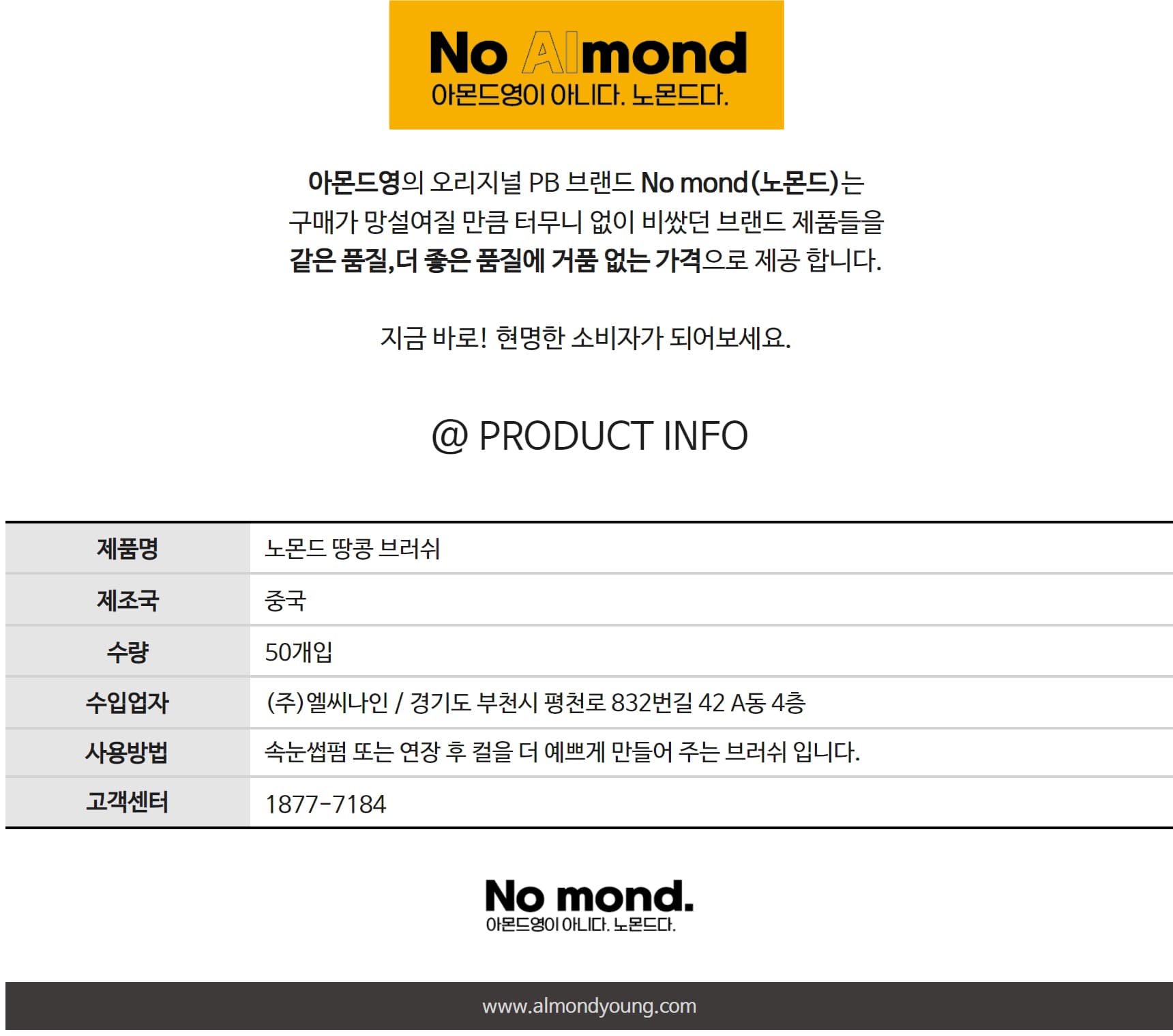 노몬드 땅콩 브러쉬 50개입 상세 이미지 2