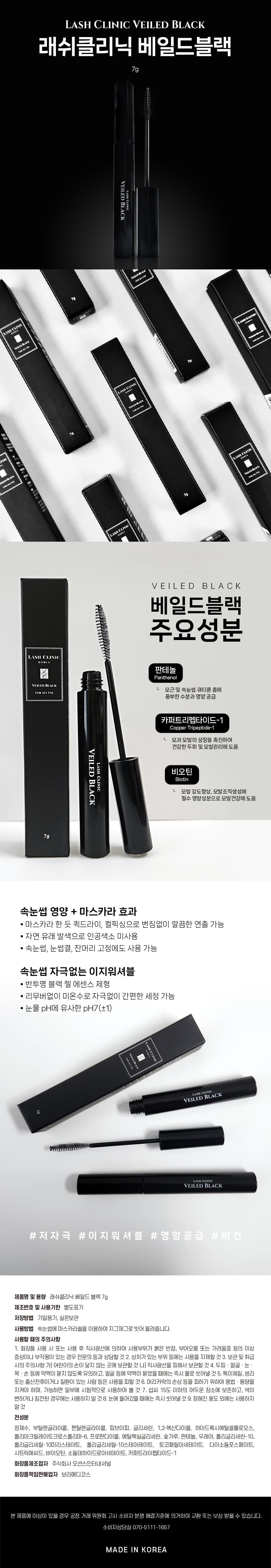 래쉬클리닉 베일드 블랙 7g 상세 이미지 2