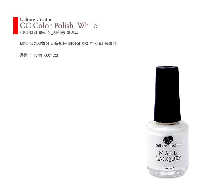 CC 씨씨 칼라 폴리쉬 화이트 시험용 13ml 상세 이미지 1