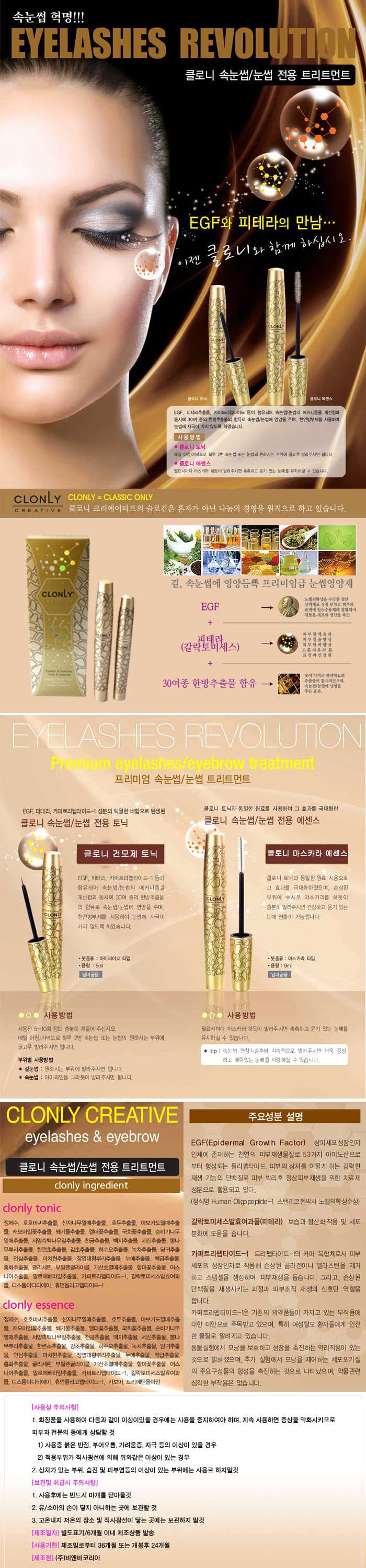 클로니 EGF 속눈썹 영양제 토닉 에센스 상세 이미지 1