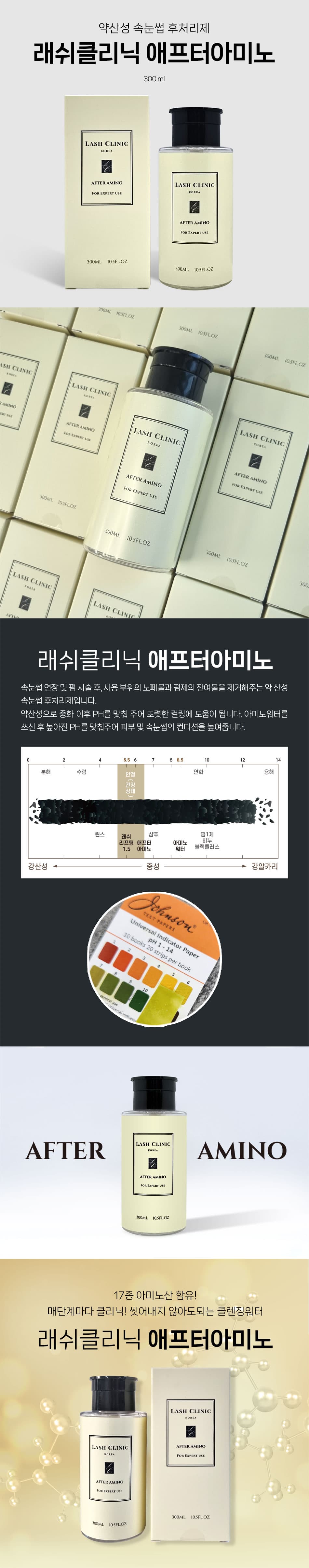 래쉬클리닉 에프터아미노 후처리제 300ml 상세 이미지 1