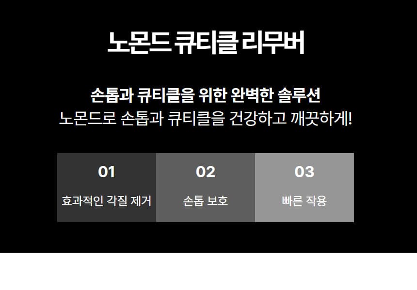 노몬드 네일 큐티클 연화제 15ml 상세 이미지 3