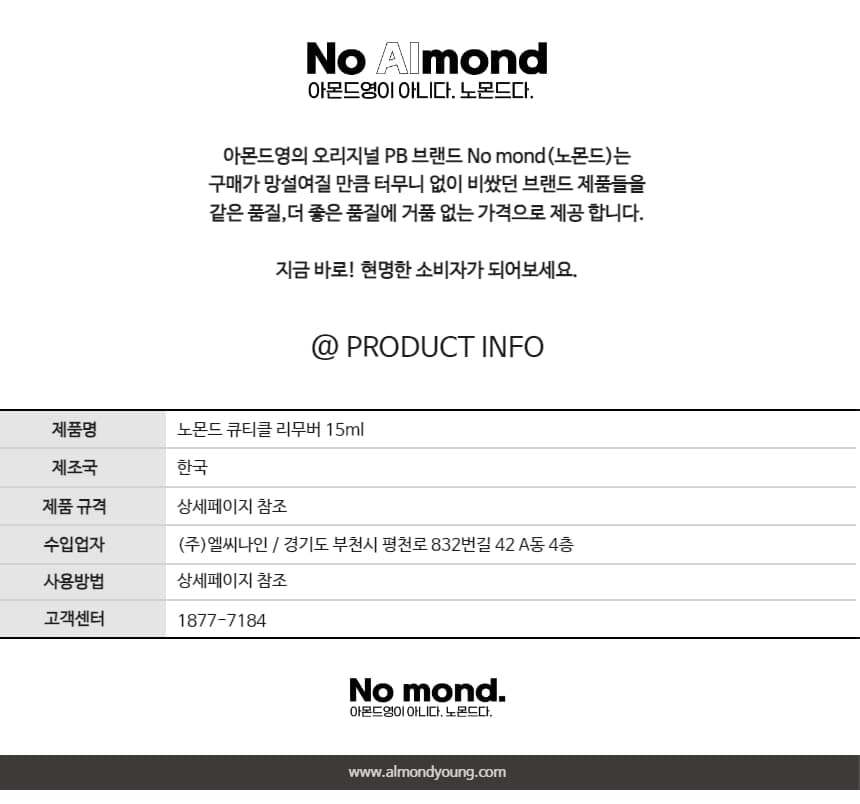 노몬드 네일 큐티클 연화제 15ml 상세 이미지 11