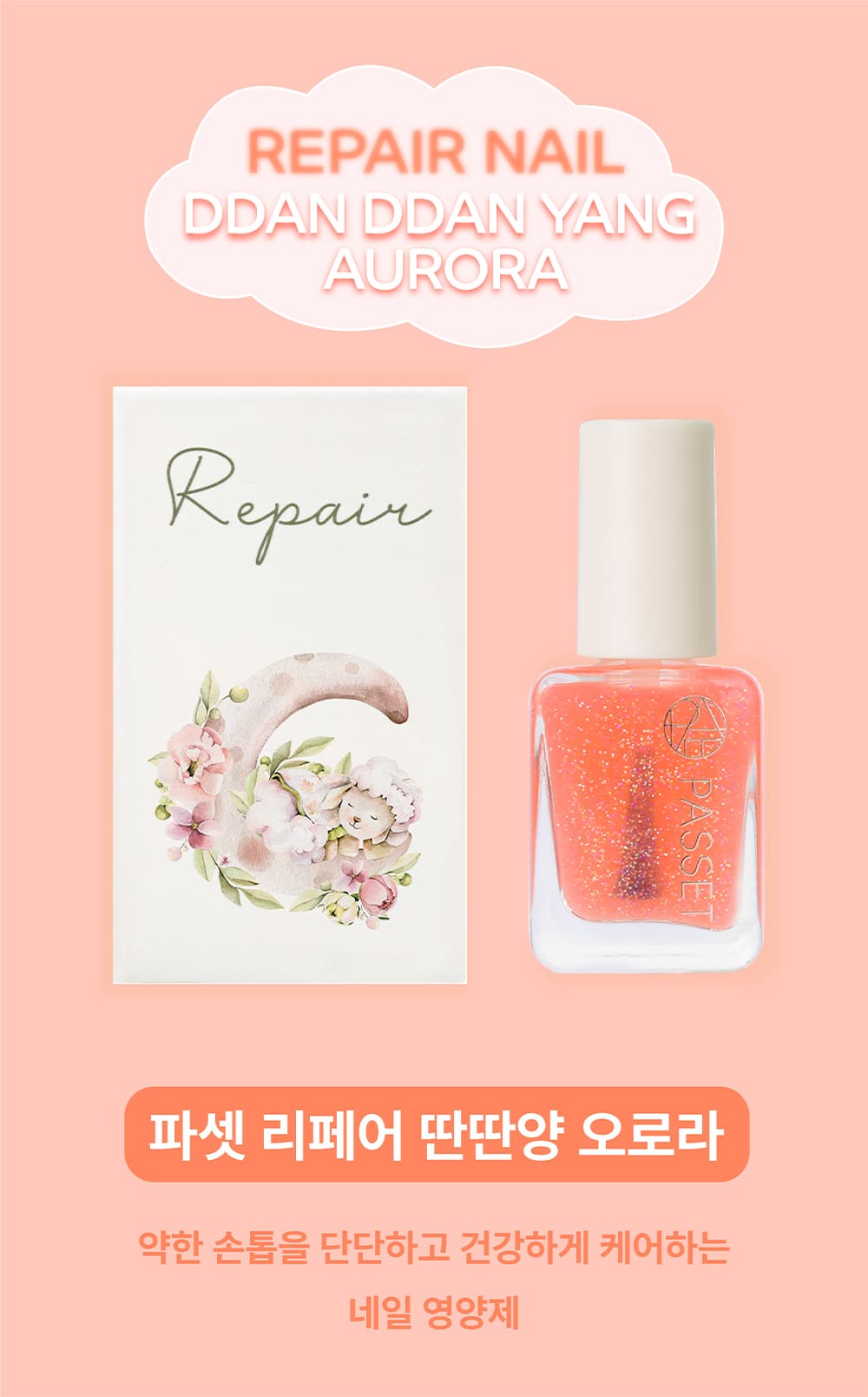 파셋 리페어 튼튼양 딴딴양 핑크/피치/오로라/머메이드 네일영양제 7ml 상세 이미지 16