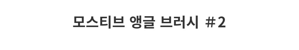 모스티브 앵글 브러시 2 상세 이미지 1