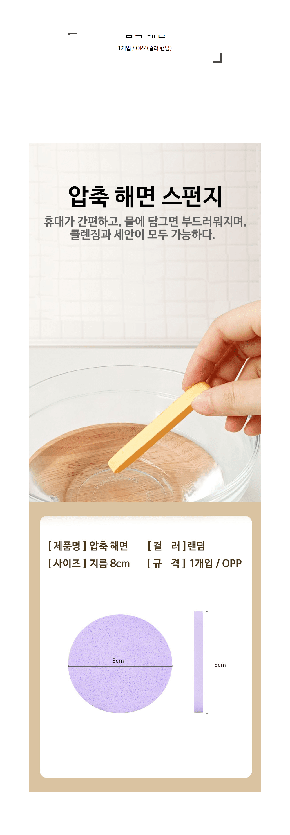 개별포장 압축 해면 1개입 상세 이미지 1