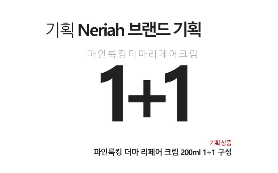 네리아 파인룩킹 더마 시카 리페어 크림 200ml 1+1 레이저 피부과 재생 관리 미백 영양 화이트닝 상세 이미지 1