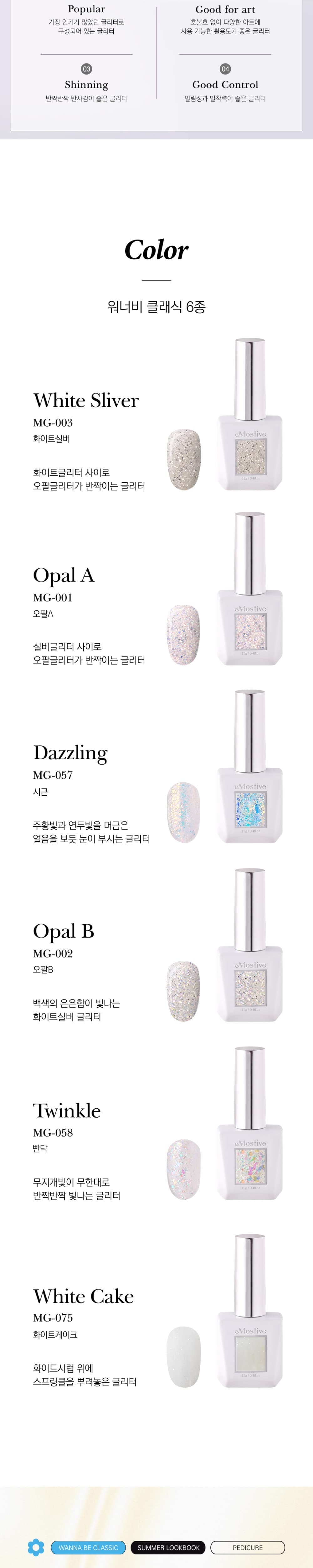 모스티브 글리터 젤 폴리시 12ml 워너비 클래식 6종 패키지 상세 이미지 2