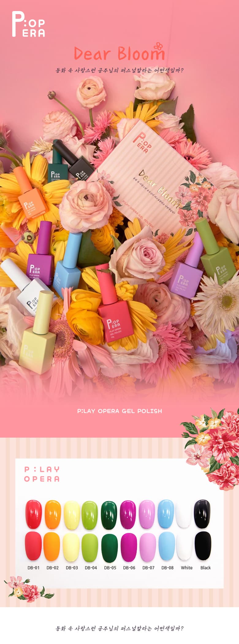 P.OPERA 팝페라젤 Dear Bloom 디어블룸 칼라젤 단품 상세 이미지 1