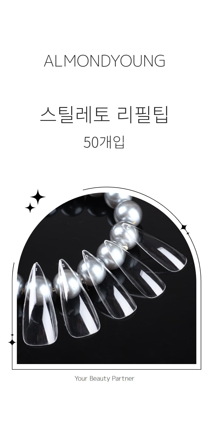 네일아트 네일팁 리필팁 스틸레토 클리어 50개입 상세 이미지 2