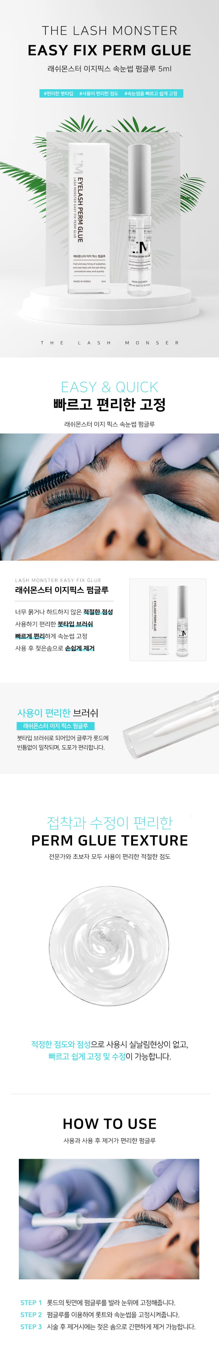 래쉬몬스터 이지픽스 펌글루 상세 이미지 1