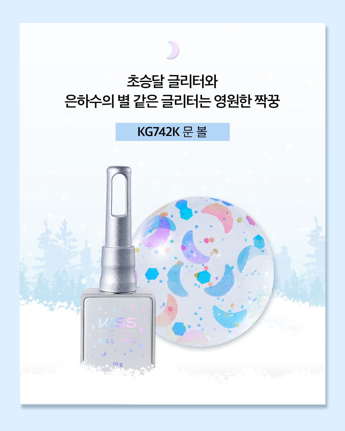 키스뉴욕 글리터젤 스노우볼 문 볼 KG742K 상세 이미지 2