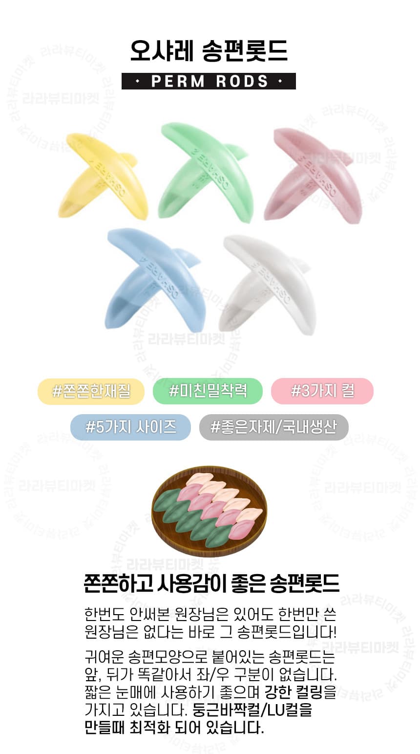 오샤레 송편 롯드 둥근 바짝 LU컬 5종 상세 이미지 4