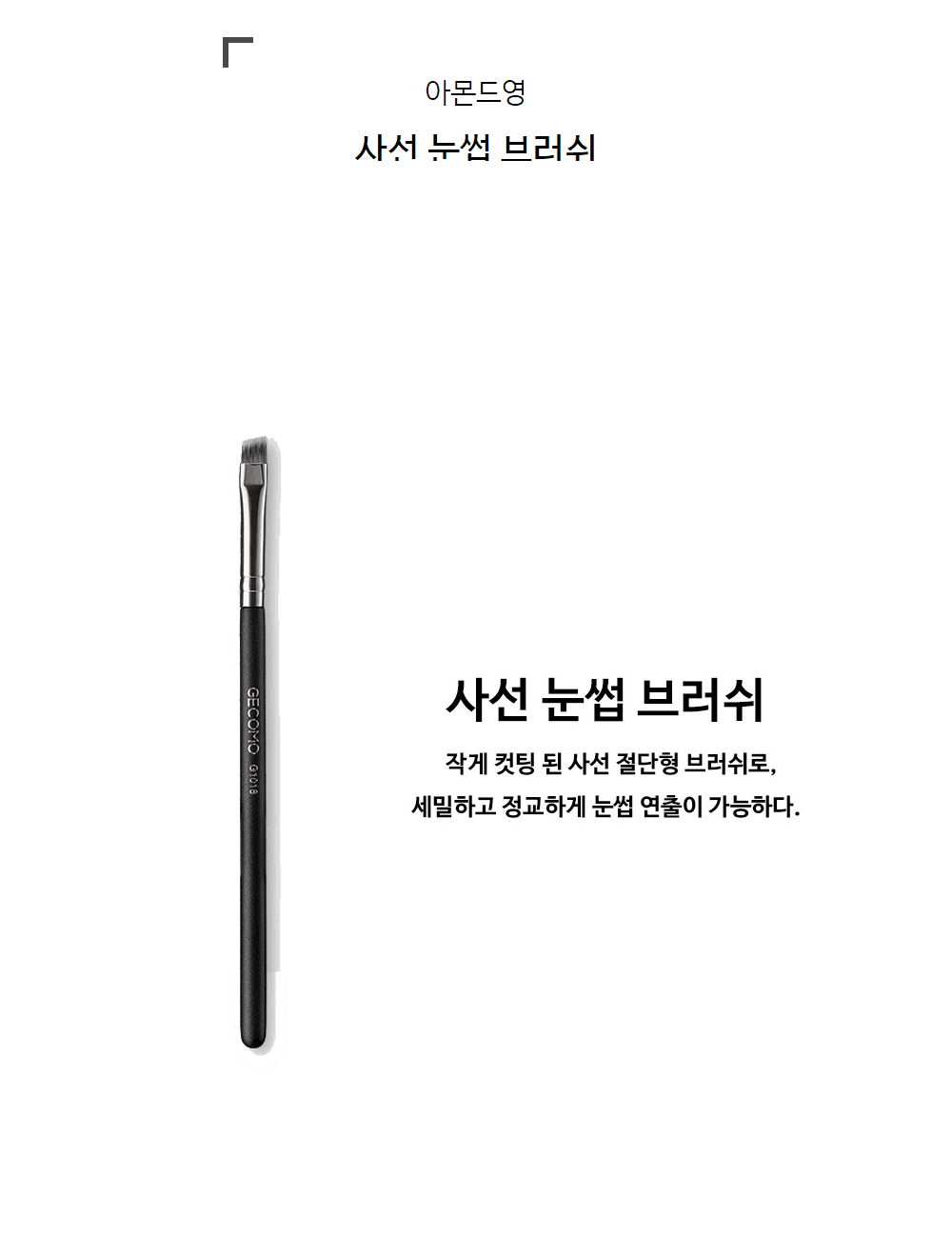 눈썹 사선 아이브로우 브러쉬 상세 이미지 1