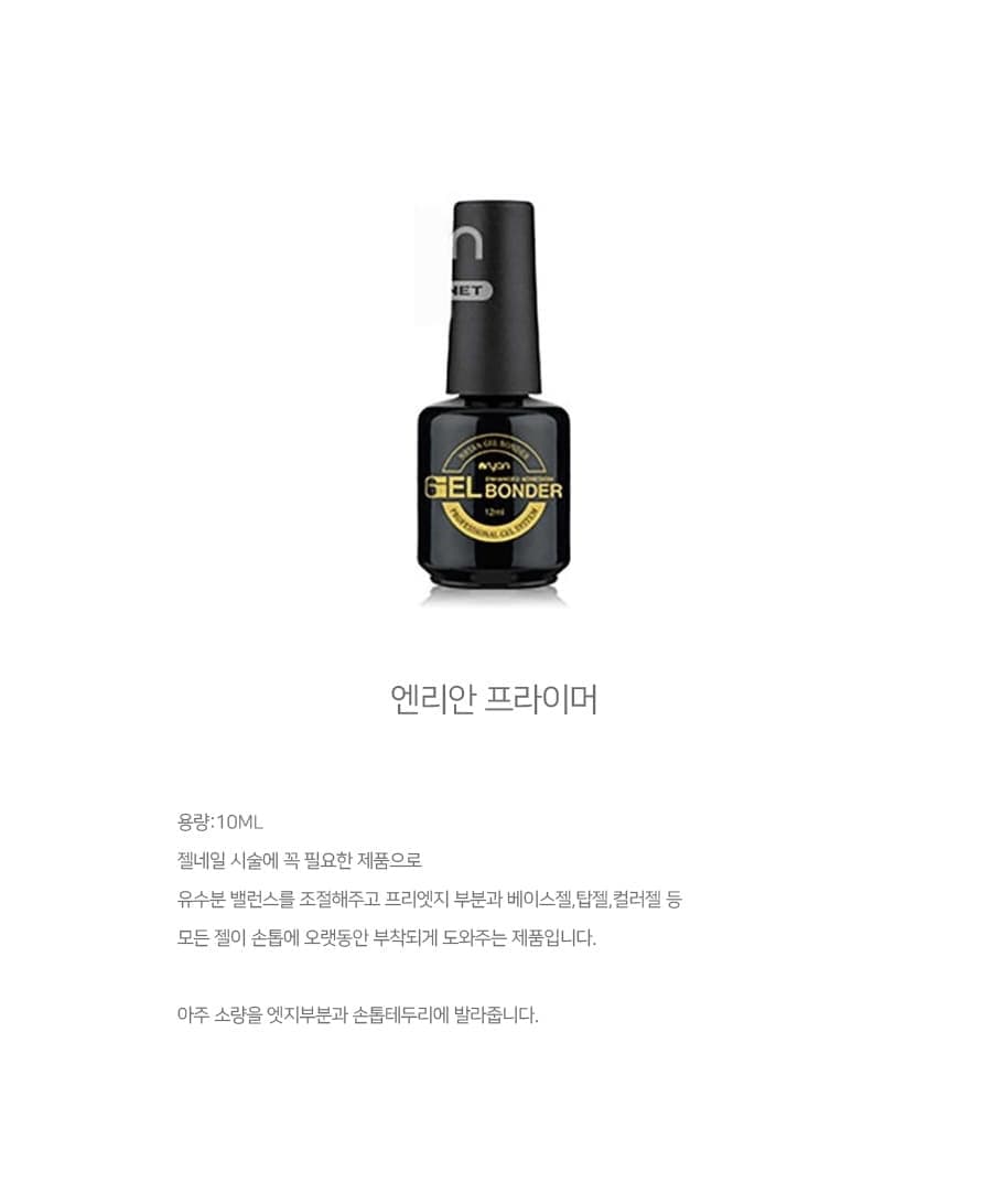NRYAN 엔리안 본더,프라이머 상세 이미지 3