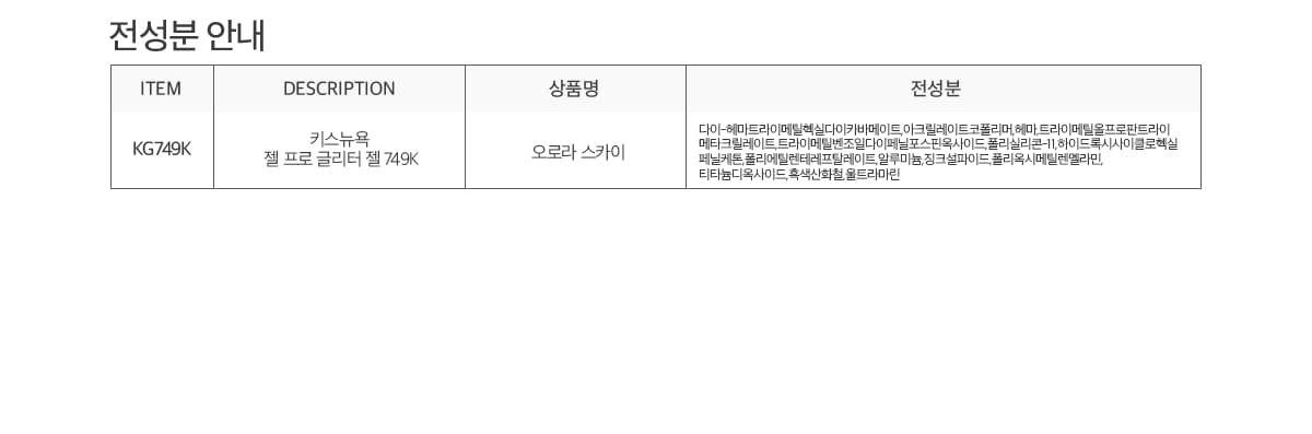 키스뉴욕 오로라젤 오로라 스카이 KG749K 상세 이미지 9