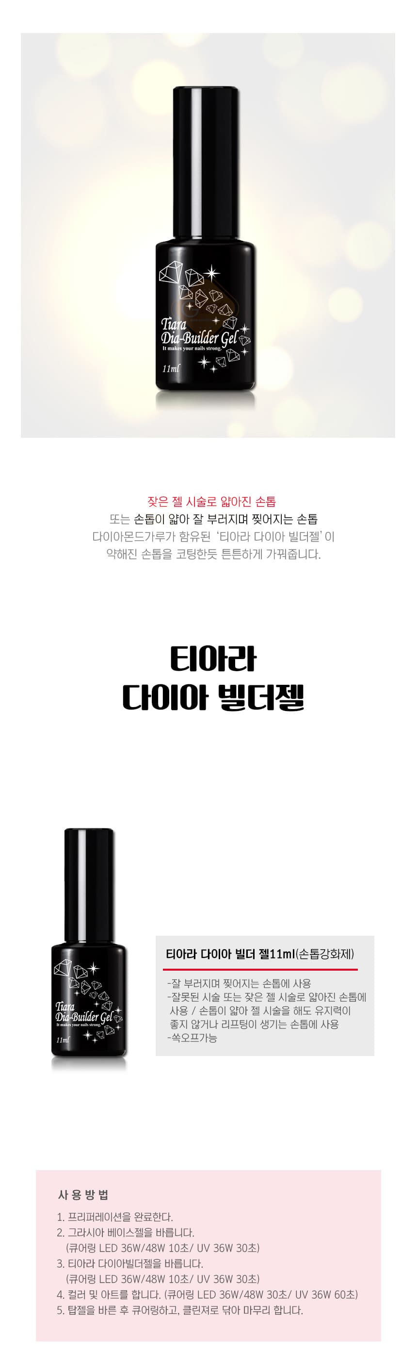 그라시아 티아라 다이아 빌더젤 11ml 손톱 강화제 상세 이미지 1