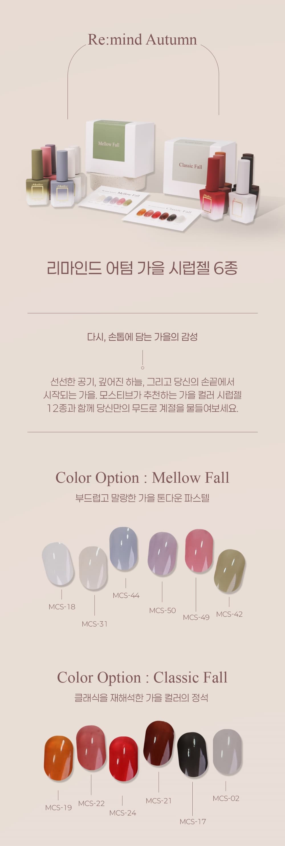 모스티브 가을컬렉션 Remind Autumn 세트Classic & Mellow 상세 이미지 1