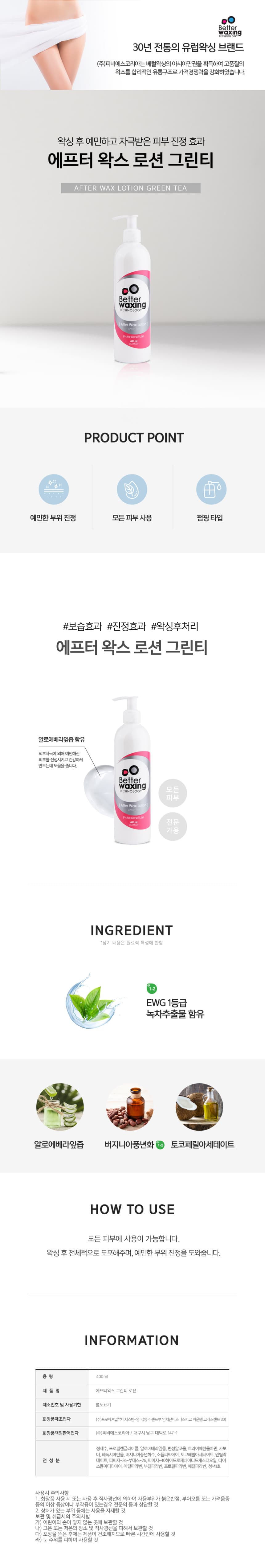 베럴 왁싱 에프터 왁스 로션 그린티 400ml 상세 이미지 1