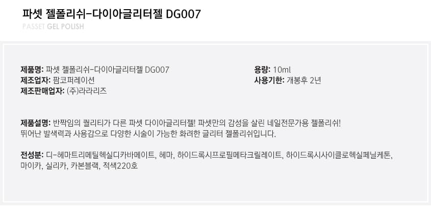 파셋 젤폴리쉬 다이아글리터 DG007 10ml 상세 이미지 4