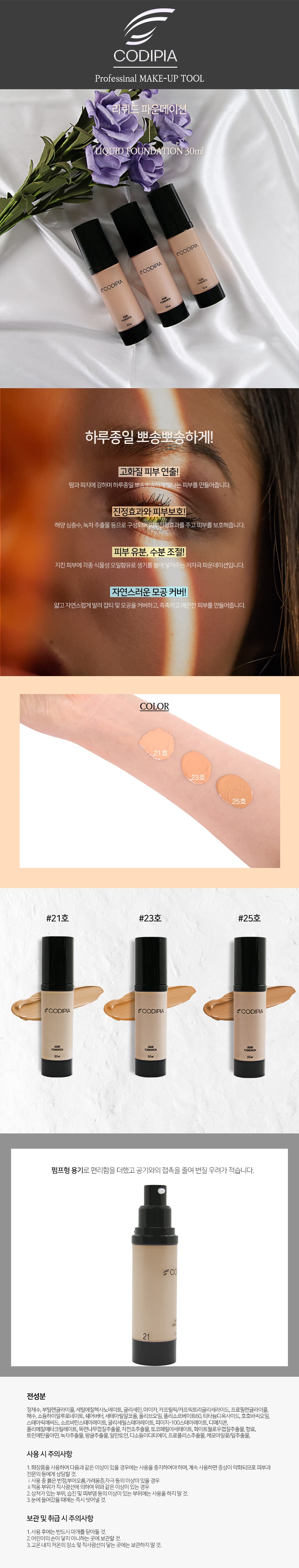 코디피아 리퀴드 파운데이션 30ml 3종 상세 이미지 2