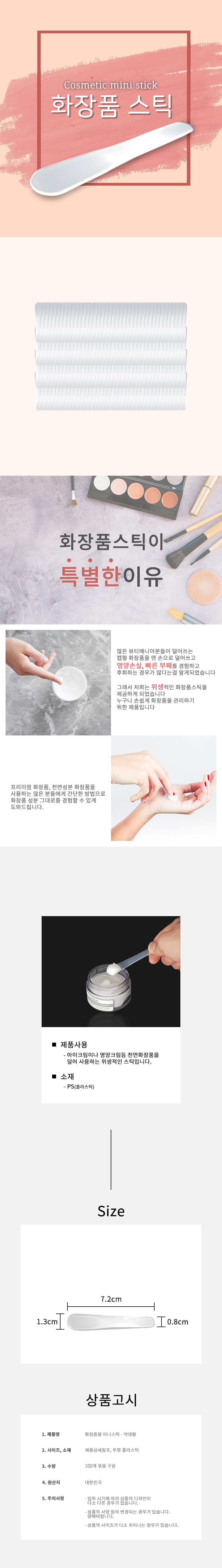 아이크림스틱 화장품스틱 크림스틱 미니스틱 100개묶음 8 000개한정 상세 이미지 1
