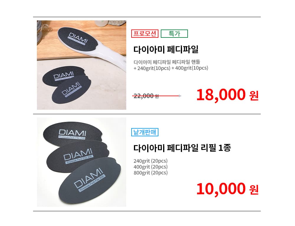 다이아미 완벽한 각질 케어 페디파일 PEDI FILE 상세 이미지 1