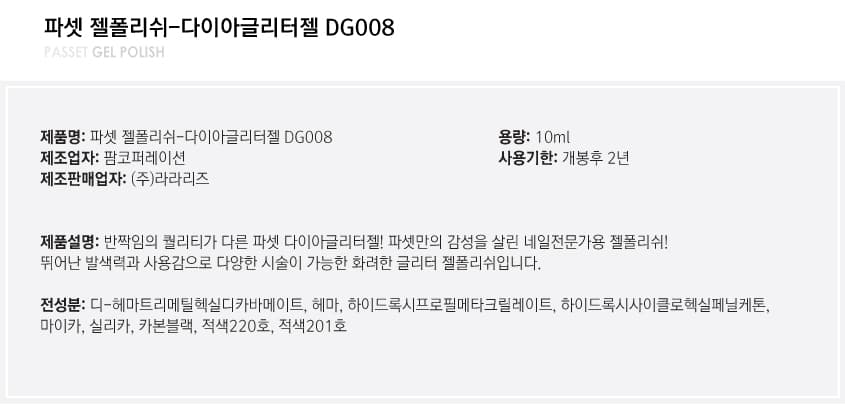 파셋 젤폴리쉬 다이아글리터 DG008 10ml 상세 이미지 4