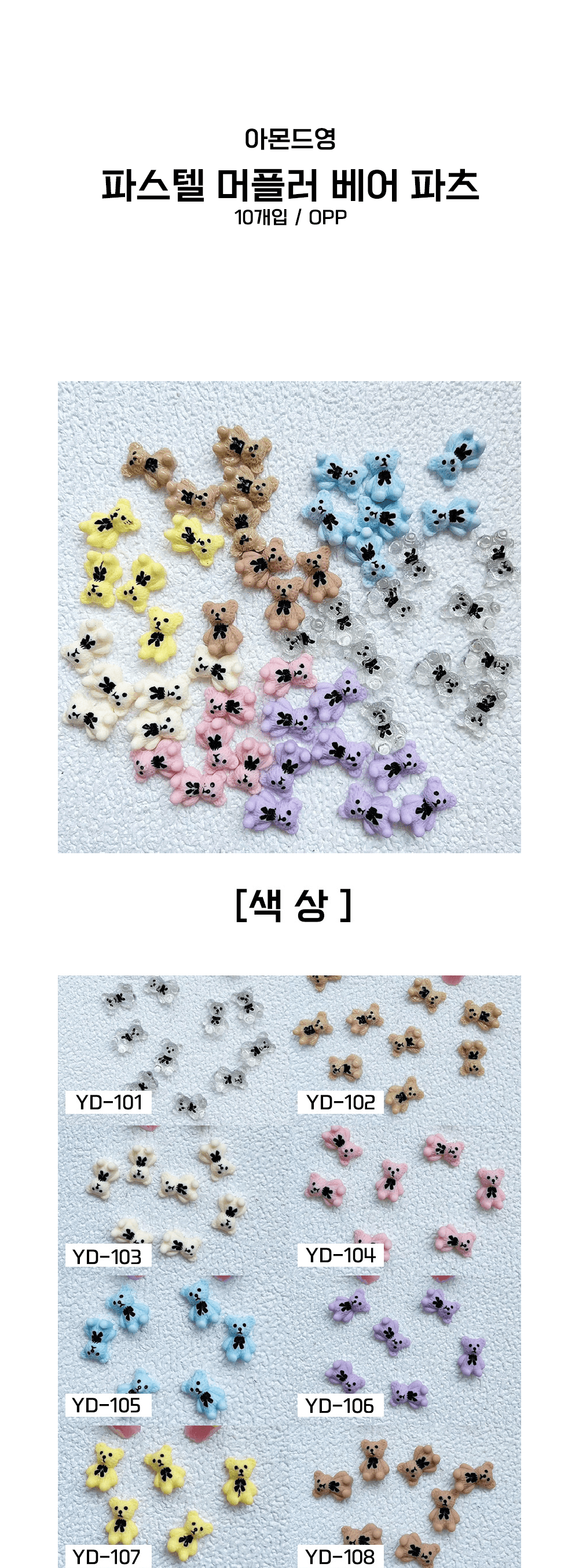 파스텔 머플러 베어 파츠 10개입 상세 이미지 2