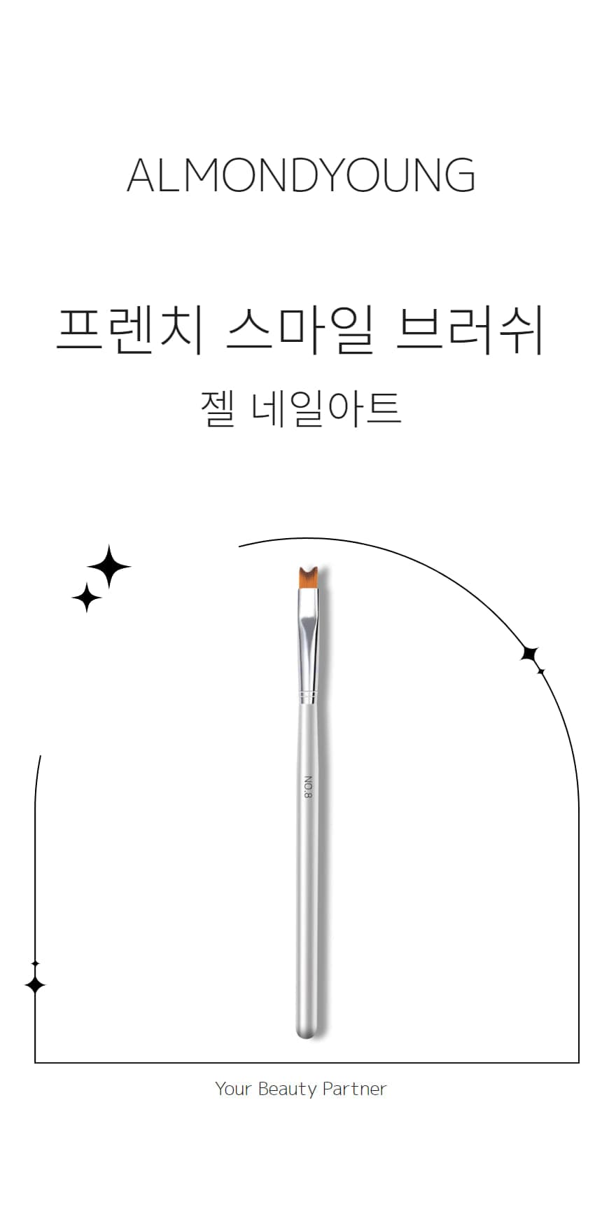 젤 네일 프렌치 스마일 브러쉬 상세 이미지 1